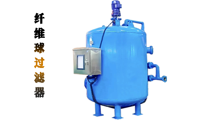 纖維束過濾器罐體結構,纖維束過濾器廠家,再生水多介質過濾器,多介質過濾器,纖維球過濾器圖片展示