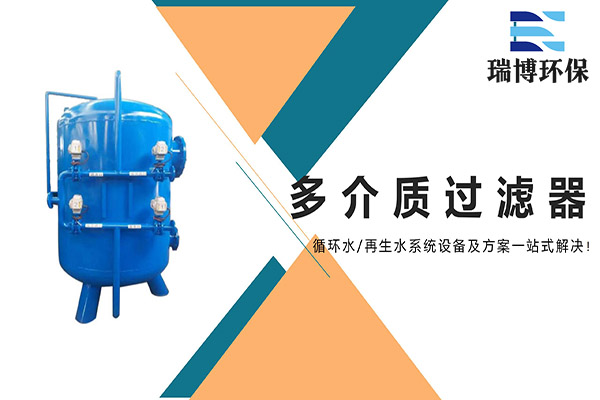 中水回用多介質過濾器的重要功能, 旋流凈化器,纖維束過濾器設備,過濾器價格